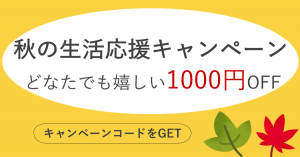 秋の生活応援キャンペーン!どなたでも嬉しい1000円OFF