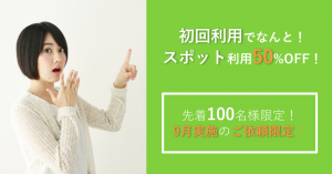 【緊急告知】初めてタスカジをご利用の方はなんと! スポット利用50%OFF!!