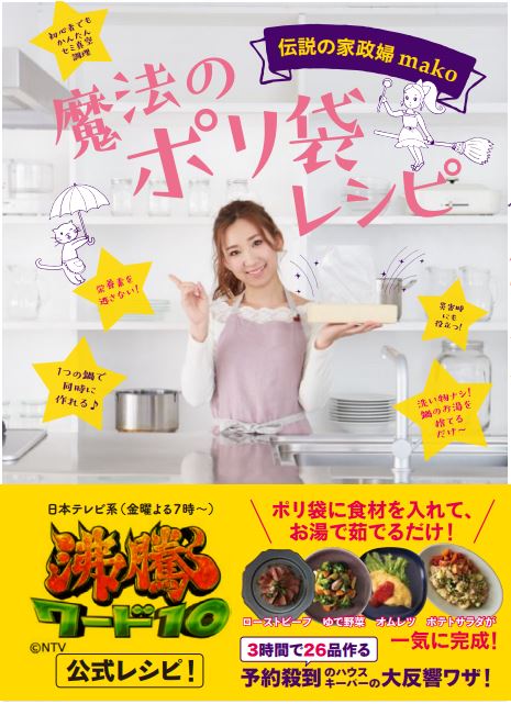 日本テレビ「沸騰ワード10」公式レシピ本 第二弾 『伝説の家政婦mako 魔法のポリ袋レシピ(仮)』予約受付開始