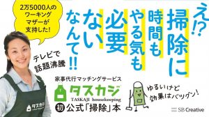 “タスカジ先生“鈴木美帆子によるタスカジ初の公式お掃除本、予約受付開始