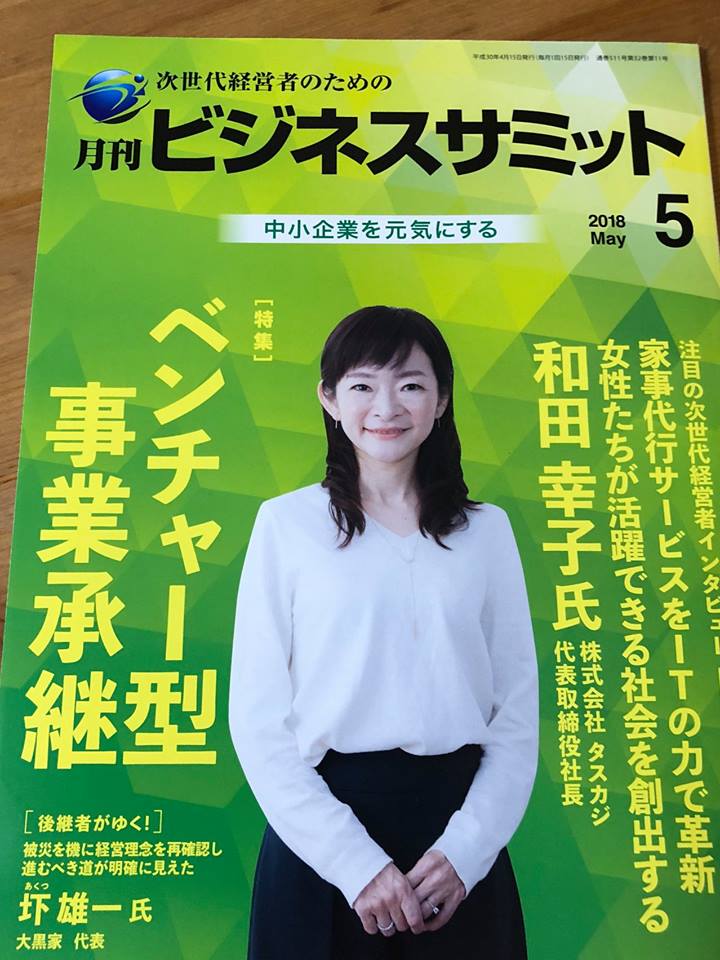 「次世代経営者のための月間ビジネスサミット」５月号に代表和田が登場しました