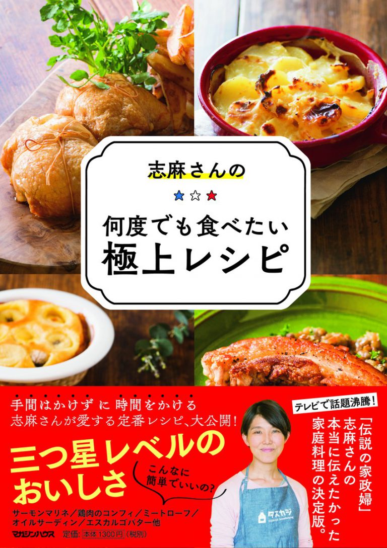 『志麻さんの何度でも食べたい極上レシピ』マガジンハウスより5月10日（木）全国一斉発売 株式会社タスカジ