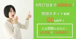 【3日間限定!初回が「半額」で使える!】先着200名様へ増税前家事シェアキャンペーン。ラストチャンス!(〜9/27(金)まで)