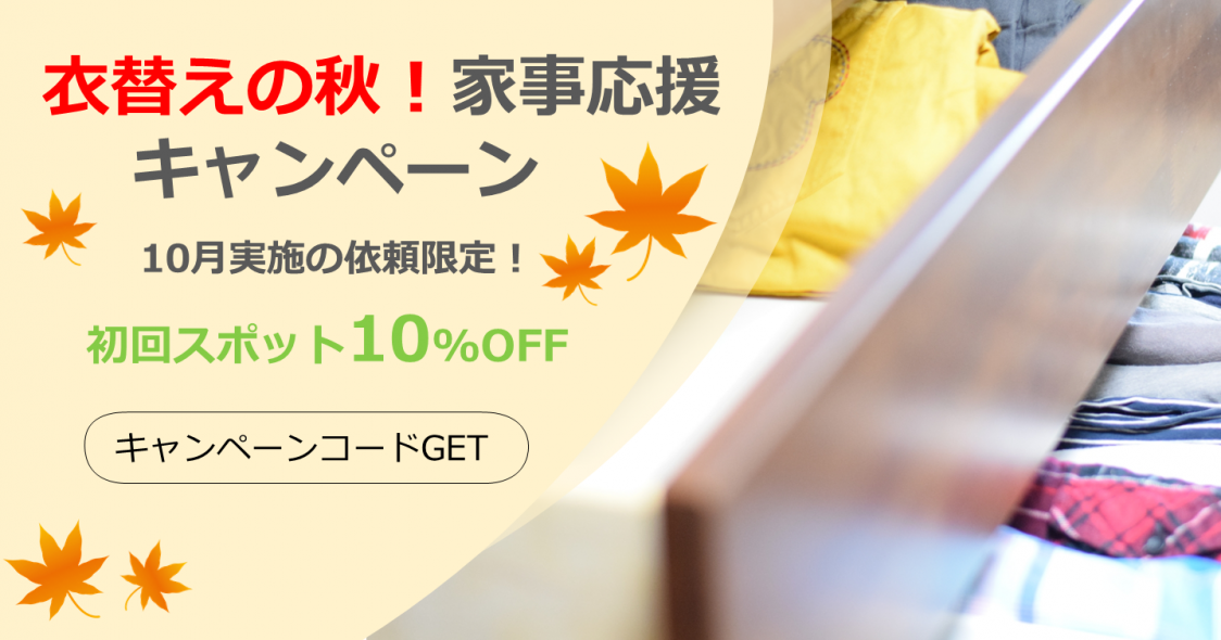 【10月実施の初回スポット利用10％OFF】衣替えの秋！家事応援キャンペーン