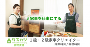日本初!「家事を仕事にする」資格制度 「家事クリエイター」2019年11月よりスタート! 〜見えない家事の力を見える化へ〜