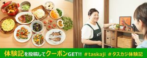 【ご好評につき第二弾!】#タスカジ体験記 で15%OFFクーポンプレゼント!
