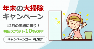 【12月実施の初回スポット利用10%OFF】年末の大掃除キャンペーン