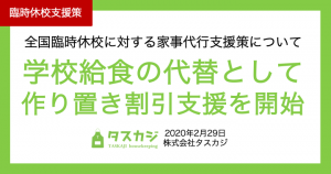 【新型コロナウイルス】学校給食の代替として料理 作り置き割引支援を開始〜全国臨時休校に対する家事代行支援策について〜