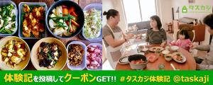 【ご好評につき第三弾!】#タスカジ体験記 で15%OFFクーポンプレゼント♪