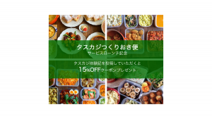 【つくりおき便リリース記念】インスタグラムで #タスカジ体験記 を投稿すると15%OFFクーポンプレゼント!