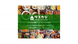 【つくりおき便リリース記念】インスタグラムで #タスカジ体験記 を投稿すると15%OFFクーポンプレゼント!