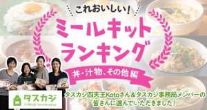 Kotoさんとタスカジスタッフが選ぶ、ロピックのミールキットランキング (丼・汁物、その他編)
