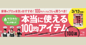 タスカジ監修 「タスカジさんが選んだ本当に使える100均アイテム100選」 主婦の友社より、3月13日(金)発売!