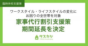 【4月末まで期間延長】ワークスタイル・ライフスタイルの変化にお困りの全世帯を対象に家事代行割引支援を延長