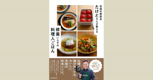 初の男性タスカジさんの家庭の和食レシピ本 『伝説の家政夫たけとさんが教える 修業いらずの料理人ごはん』 4月2日(木)発売!