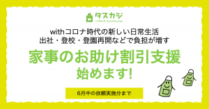 withコロナ時代の新しい日常生活で出社・登校・登園再開などにともない増加する 家事負担のお助け割引支援を始めます