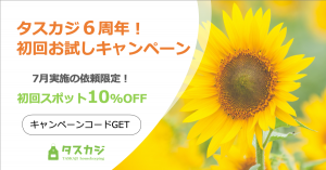 \タスカジ6周年初回お試しキャンペーン/ 初回スポット依頼が10%OFF!