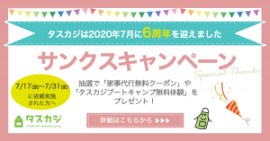 \タスカジは2020年7月で6周年/ありがとう!の気持ちを込めて『サンクスキャンペーン』実施します【対象:7月17日〜31日に依頼実施された方】