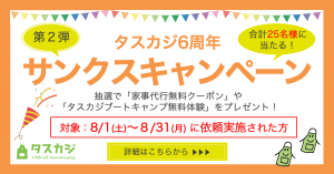 \第二弾/8月も『サンクスキャンペーン』実施します!【対象:8月1日〜31日に依頼予約実施された方】
