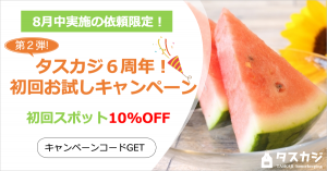 \\第二弾//8月もお試しキャンペーン中です! 初回スポット依頼が10%OFF!