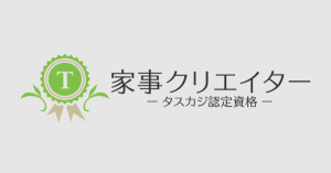 日本初の“家事を仕事にする”資格制度「家事クリエイター」 、秋季講座をオンラインで開講