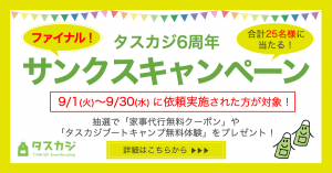 \ファイナル/『サンクスキャンペーン』年度末につき実施!【対象:9月1日〜30日に依頼予約実施された方】