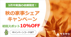 秋の家事シェアキャンペーン実施中! 9月実施の初回スポット依頼が10%OFF!
