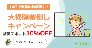 大掃除前倒しキャンペーン実施中! 10月実施の初回スポット依頼が10%OFF!