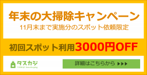 年末の大掃除キャンペーン!11月実施の初回スポット依頼が『3000円OFF』!