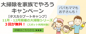 【キャンペーンのお知らせ】「チーム家族で取り組もう!秋から始める大掃除シリーズ」が『タスカジブートキャンプ』でスタート!