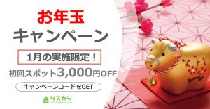 【お年玉キャンペーン】1月実施の初回スポット依頼が『3000円OFF』!