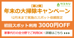 年末の大掃除キャンペーン【第2弾】【料理、整理収納ほかでもOK】12月実施の初回スポット依頼が『3000円OFF』!