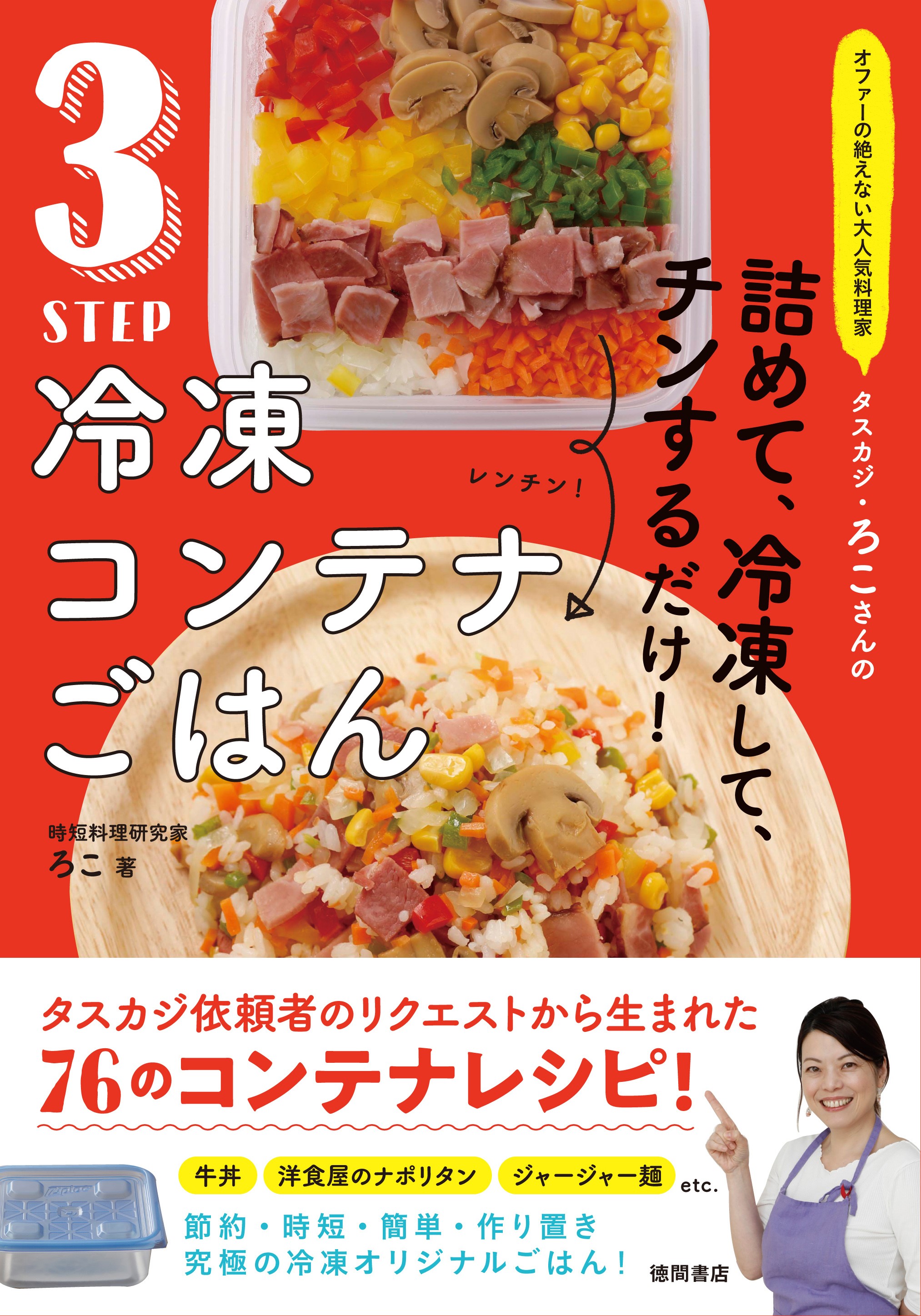 オファーの絶えない大人気料理家 タスカジ・ろこさんの詰めて、冷凍し