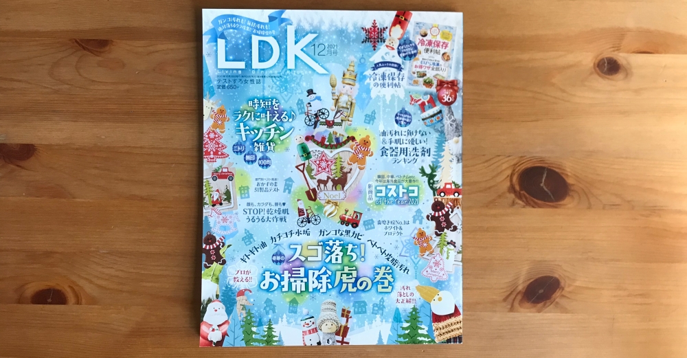 晋遊舎「LDK」12月号に掲載されました。