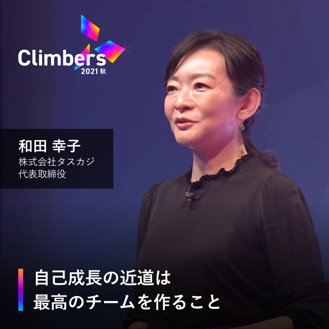 2021年11月12日Climbers 2021秋に代表・和田が登壇しました