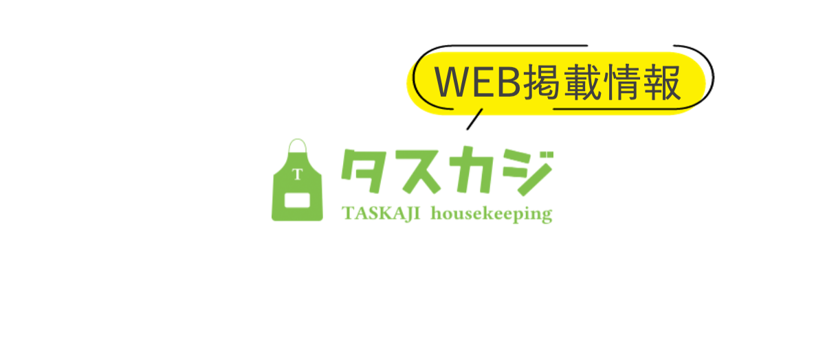 【WEB】「saita」に掃除のタスカジさん「みけままさん」の掃除ワザの記事が掲載されました。