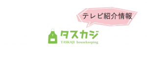 【 TV 】テレビ朝日「スーパーJチャンネル」で、タスカジの料理節約術が紹介されました。