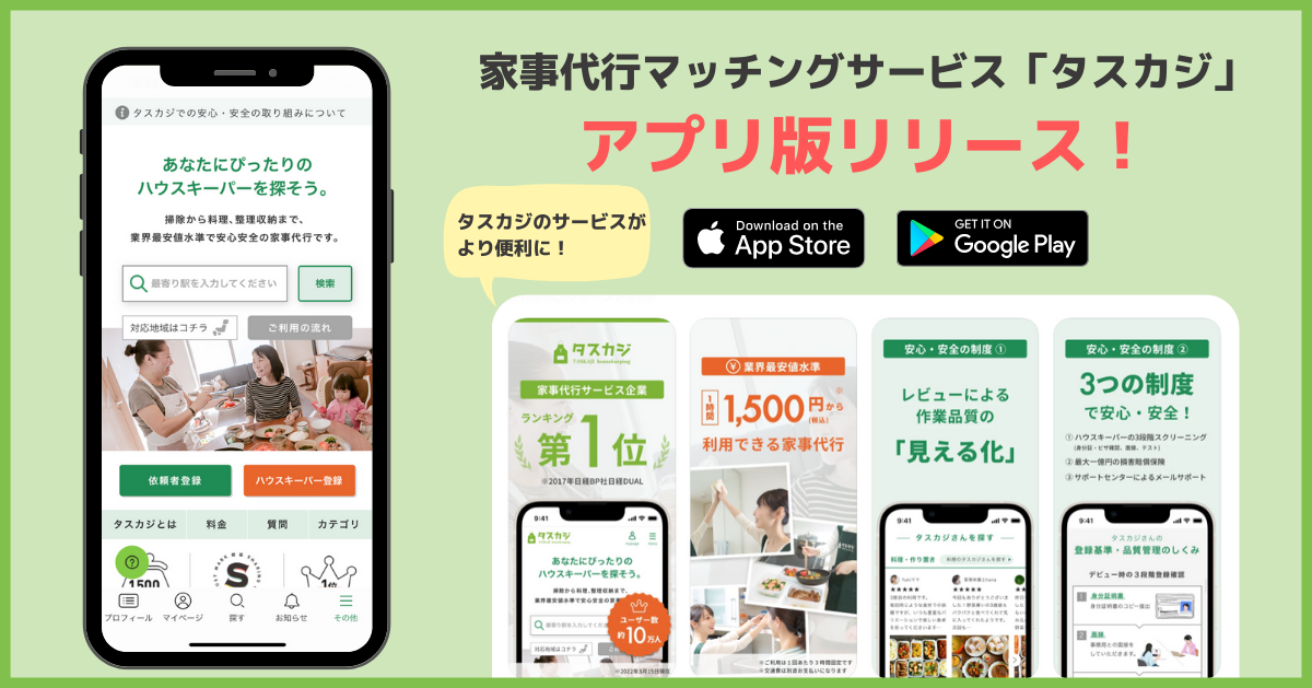 家事代行マッチングプラットフォーム「タスカジ」、iOS・AndroidアプリのリリースおよびLINE公式アカウントを開設。6月1日より初回限定キャンペーンを実施！