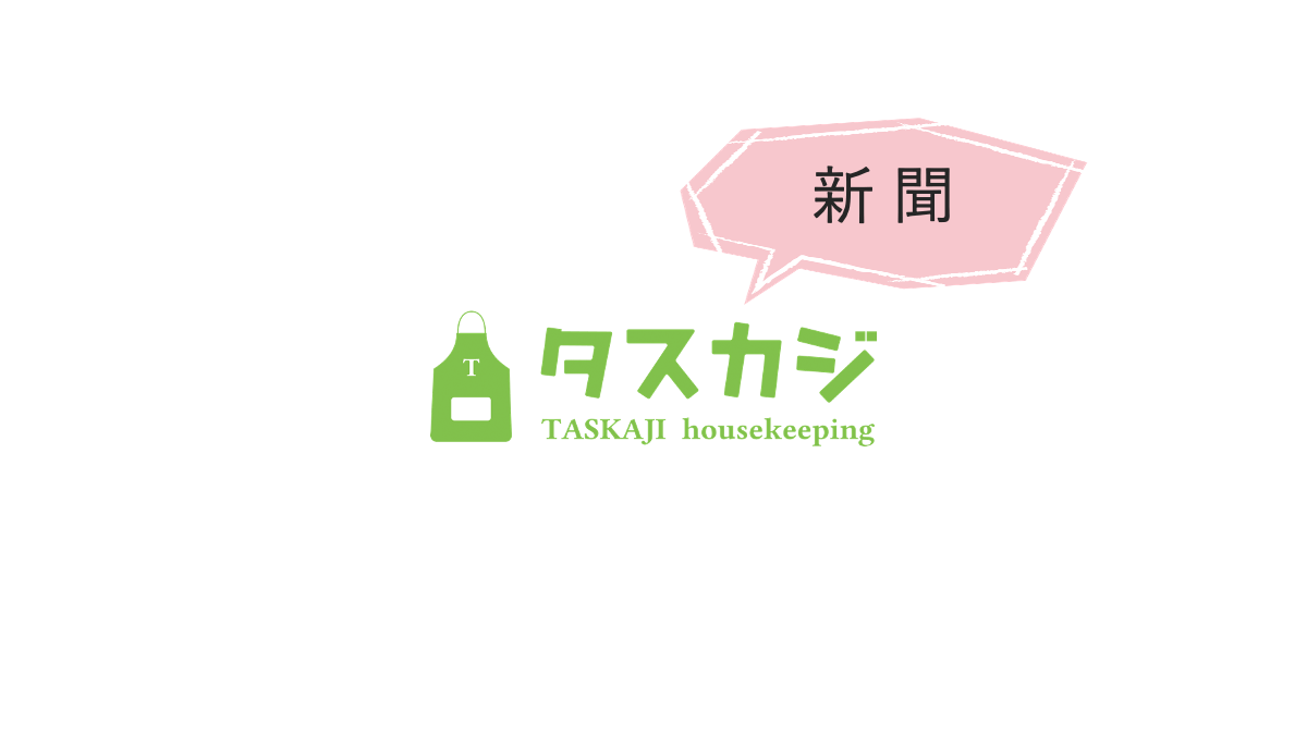 【 新聞 】日本経済新聞「NIKKEI プラス1」に、タスカジの家事代行が取り上げられました。