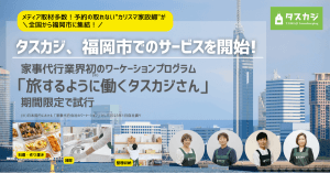 タスカジ、福岡市で1月24日よりサービス提供開始。家事代行業界初(※1)のワーケーションプログラム「旅するように働くタスカジさん」を2月に期間限定で試行。