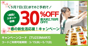 春の新生活応援！キャンペーン【家事代行の初回スポット依頼30%OFF！】