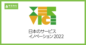 家事代行タスカジ、「日本のサービスイノベーション2022」に選出されました。〜タスカジのサービス成長の鍵は「フリーランスが成長する仕組み」 〜