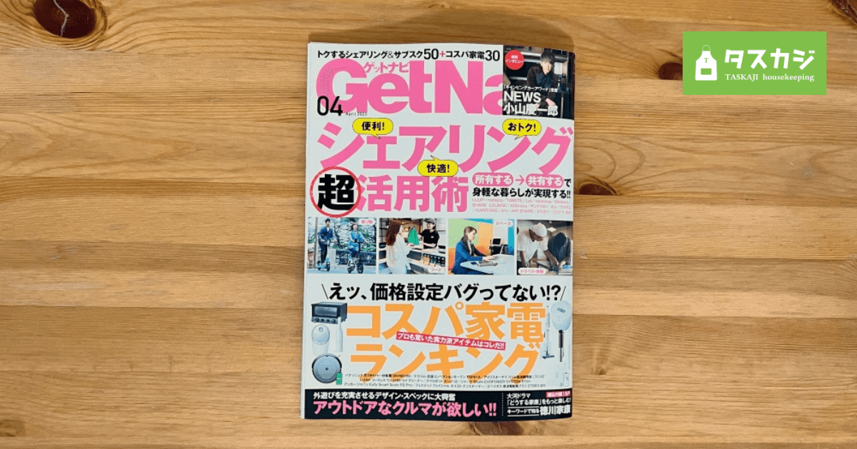 【雑誌】GetNavi2023年4月号にタスカジのサービスが掲載されました。