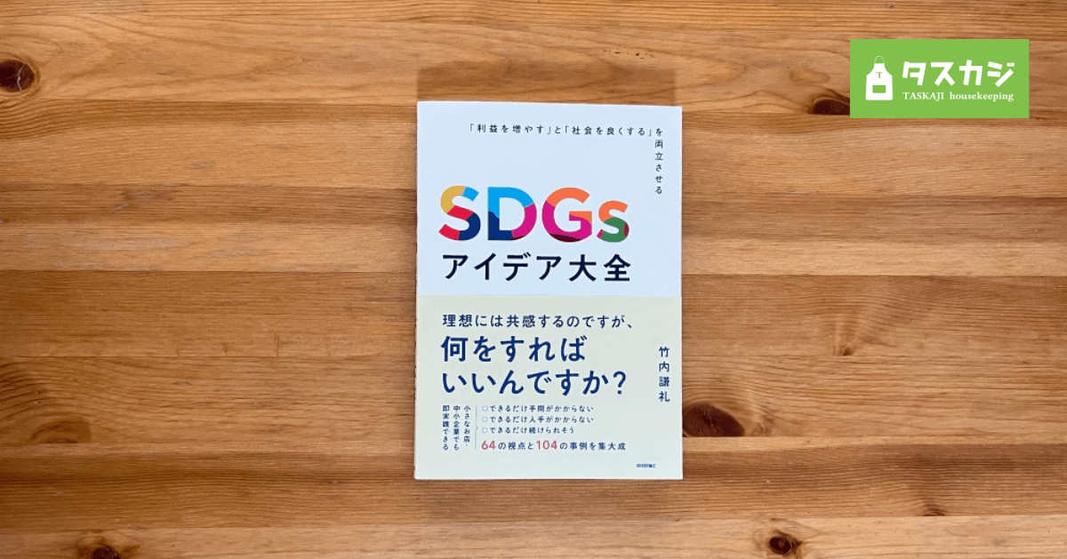 【書籍】「SDGsアイデア大全」に、タスカジの事例が掲載されました。