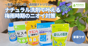 もうすぐ梅雨シーズン！「ナチュラル洗剤」で叶える、梅雨時期のニオイ対策〜重曹・クエン酸・過炭酸ナトリウムを活用した家事ワザ〜