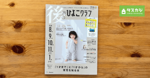 【雑誌】ベネッセコーポレーション「後期のひよこクラブ 2023年夏号」に掲載されました。