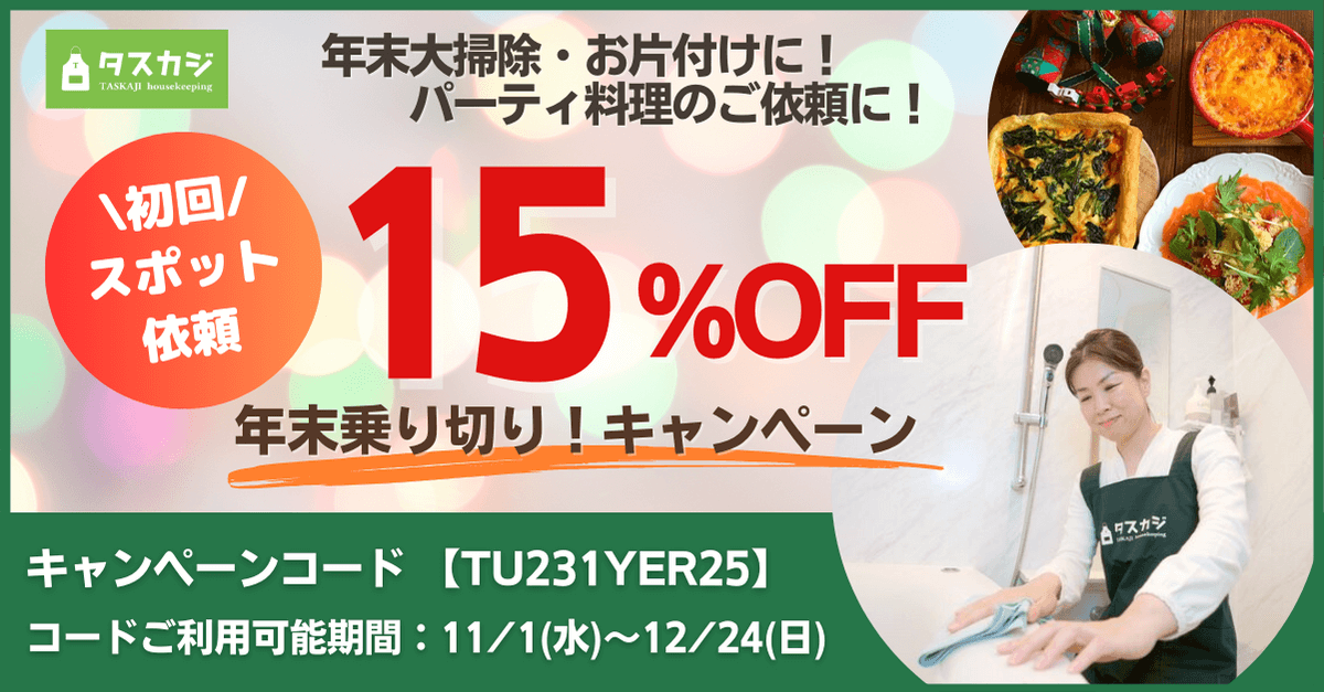 年末乗り切り！キャンペーン【家事代行の初回スポット依頼15%OFF