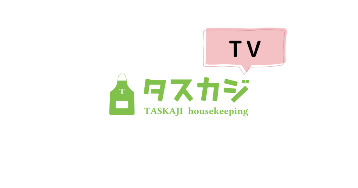 【TV】NHK「あさイチ」で、タスカジの家事代行の様子が取り上げられました