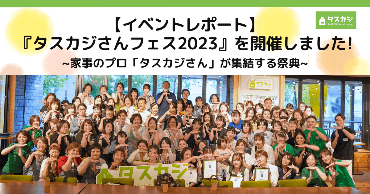 【イベントレポート】家事のプロ「タスカジさん」が集結する祭典『タスカジさんフェス2023』を開催しました。