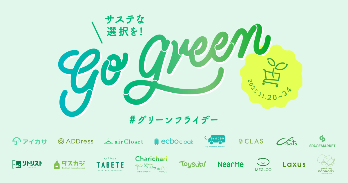 グリーンフライデーに合わせ、“シェアでサステナブルな消費”の選択肢を業界協働で推進するプロジェクトに、タスカジが参画 〜2023年11月20日〜24日、シェアサービス16社がロゴをグリーンにチェンジ！〜